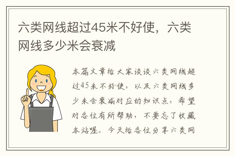 六类网线超过45米不好使，六类网线多少米会衰减