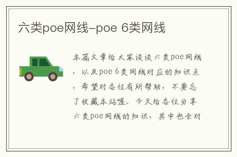 六类poe网线-poe 6类网线