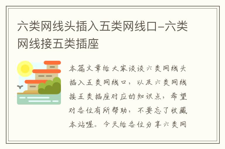 六类网线头插入五类网线口-六类网线接五类插座