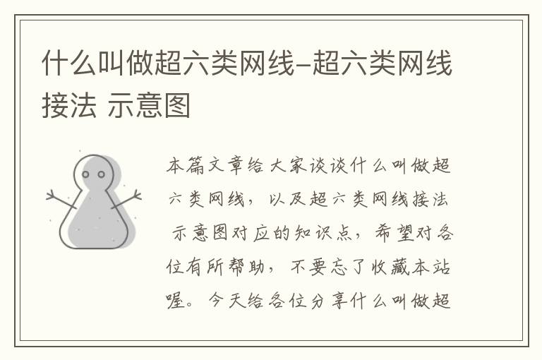 什么叫做超六类网线-超六类网线接法 示意图