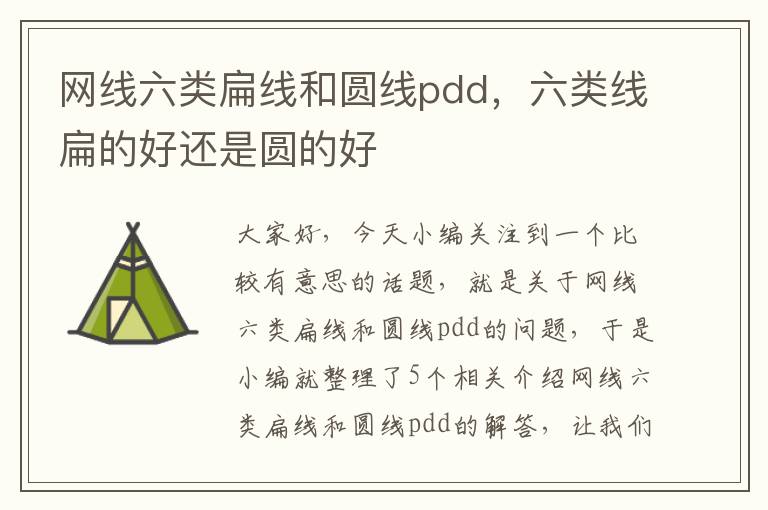 网线六类扁线和圆线pdd，六类线扁的好还是圆的好