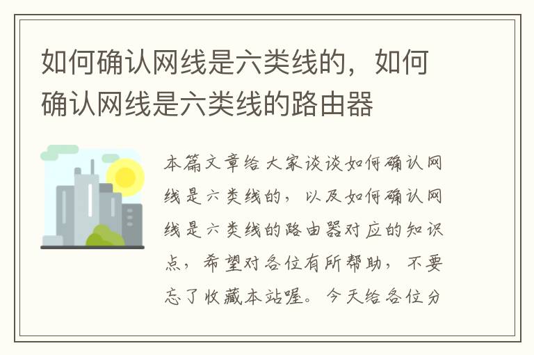 如何确认网线是六类线的，如何确认网线是六类线的路由器