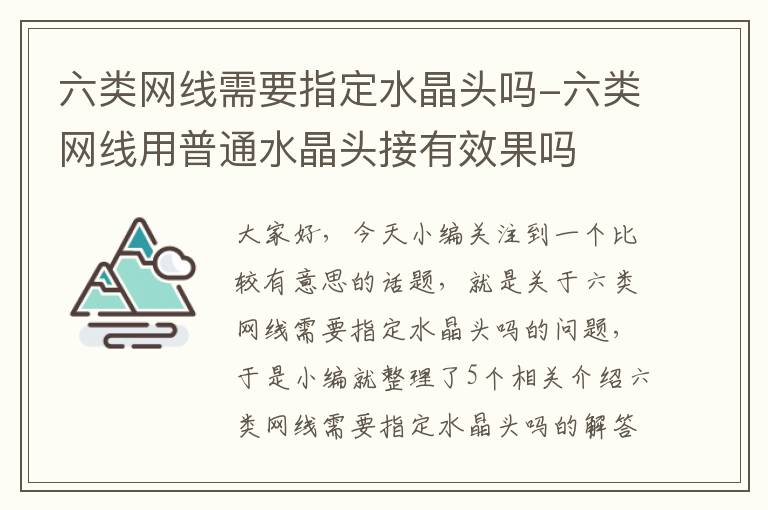 六类网线需要指定水晶头吗-六类网线用普通水晶头接有效果吗