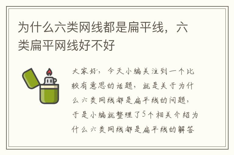 为什么六类网线都是扁平线，六类扁平网线好不好