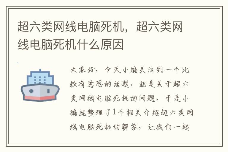 超六类网线电脑死机，超六类网线电脑死机什么原因