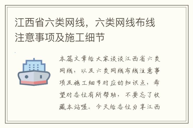 江西省六类网线，六类网线布线注意事项及施工细节