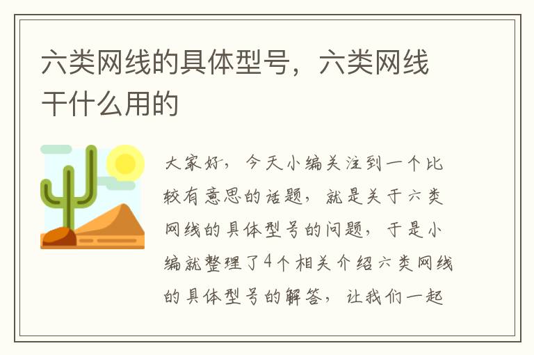 六类网线的具体型号，六类网线干什么用的