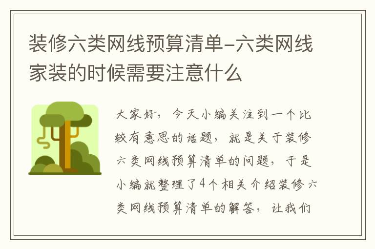 装修六类网线预算清单-六类网线家装的时候需要注意什么