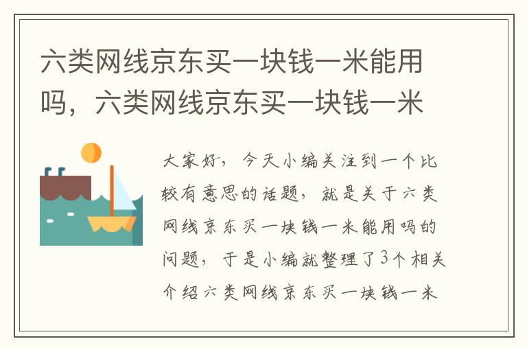 六类网线京东买一块钱一米能用吗，六类网线京东买一块钱一米能用吗知乎