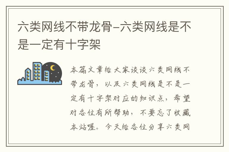 六类网线不带龙骨-六类网线是不是一定有十字架