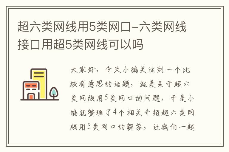 超六类网线用5类网口-六类网线接口用超5类网线可以吗