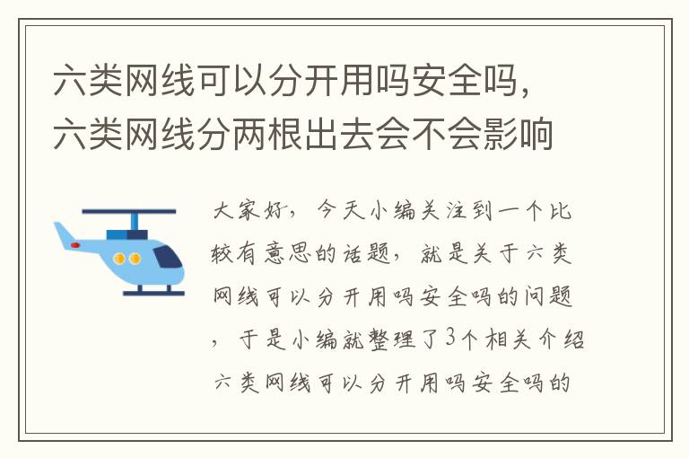 六类网线可以分开用吗安全吗，六类网线分两根出去会不会影响网速