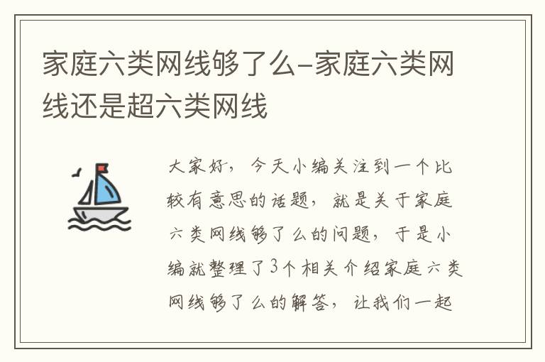 家庭六类网线够了么-家庭六类网线还是超六类网线