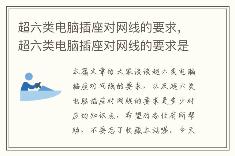 超六类电脑插座对网线的要求，超六类电脑插座对网线的要求是多少