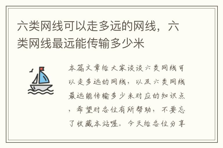 六类网线可以走多远的网线，六类网线最远能传输多少米