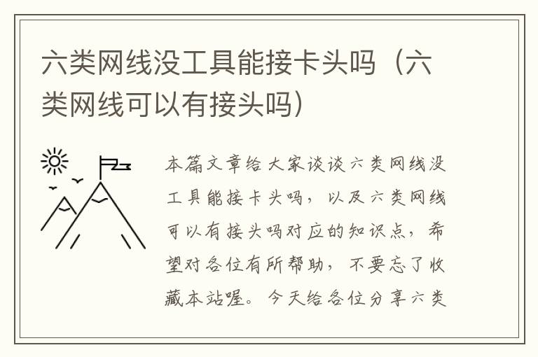 六类网线没工具能接卡头吗（六类网线可以有接头吗）