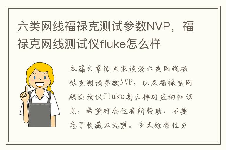 六类网线福禄克测试参数NVP，福禄克网线测试仪fluke怎么样