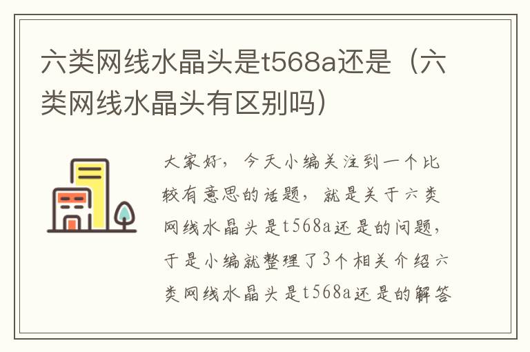 六类网线水晶头是t568a还是（六类网线水晶头有区别吗）