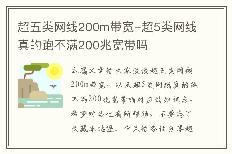 超五类网线200m带宽-超5类网线真的跑不满200兆宽带吗