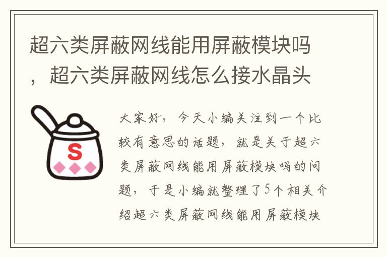 超六类屏蔽网线能用屏蔽模块吗，超六类屏蔽网线怎么接水晶头