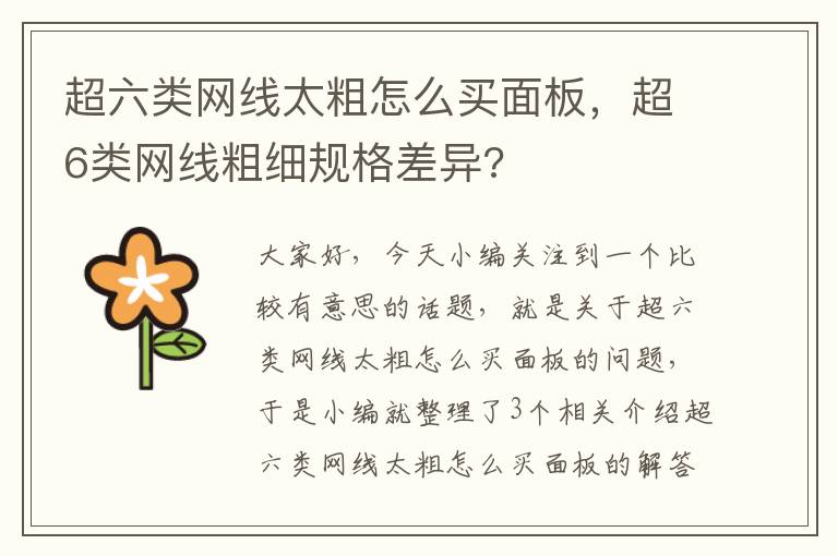 超六类网线太粗怎么买面板，超6类网线粗细规格差异?