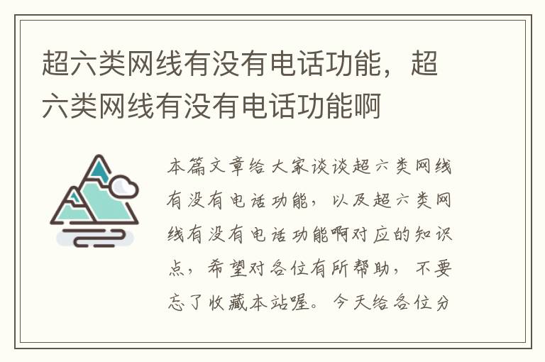 超六类网线有没有电话功能，超六类网线有没有电话功能啊