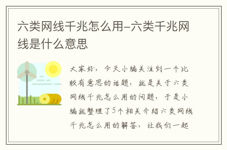 六类网线千兆怎么用-六类千兆网线是什么意思