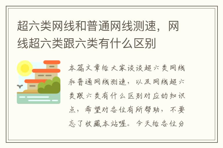 超六类网线和普通网线测速，网线超六类跟六类有什么区别