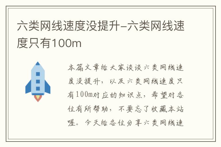 六类网线速度没提升-六类网线速度只有100m