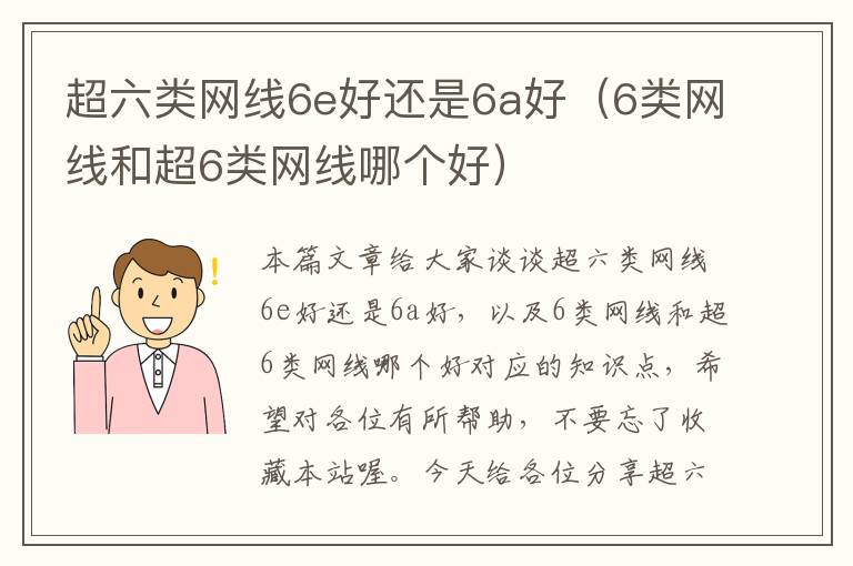 超六类网线6e好还是6a好（6类网线和超6类网线哪个好）