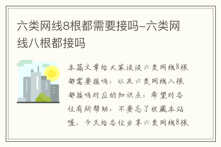 六类网线8根都需要接吗-六类网线八根都接吗