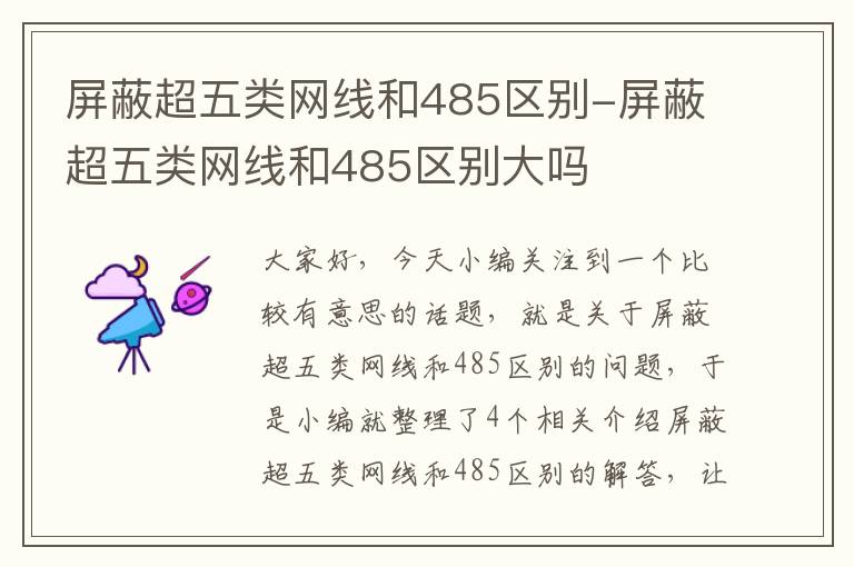 屏蔽超五类网线和485区别-屏蔽超五类网线和485区别大吗