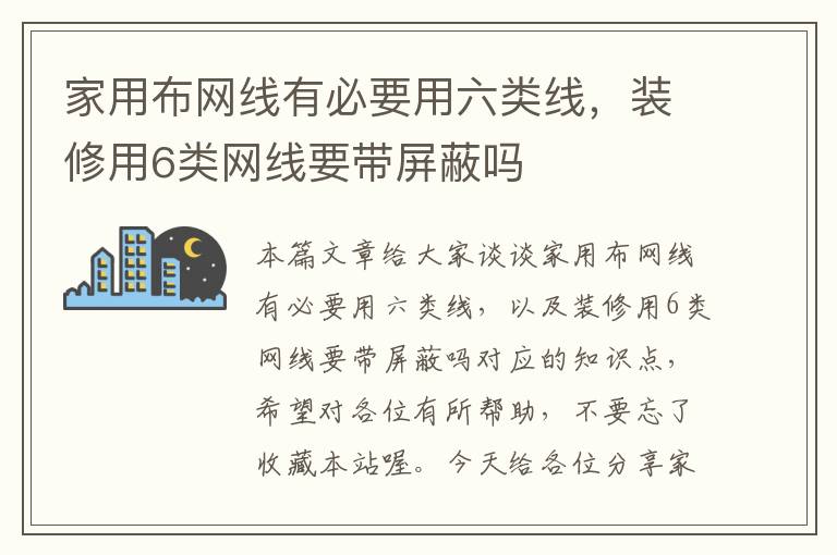 家用布网线有必要用六类线，装修用6类网线要带屏蔽吗