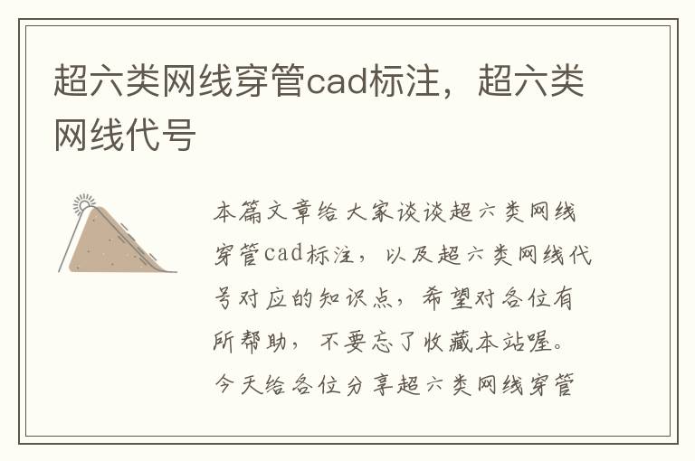 超六类网线穿管cad标注，超六类网线代号