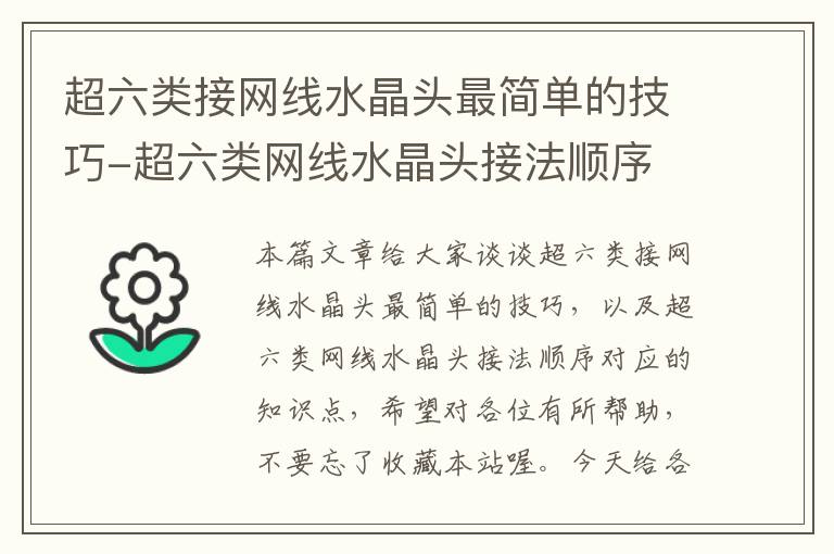 超六类接网线水晶头最简单的技巧-超六类网线水晶头接法顺序