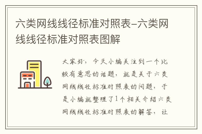 六类网线线径标准对照表-六类网线线径标准对照表图解