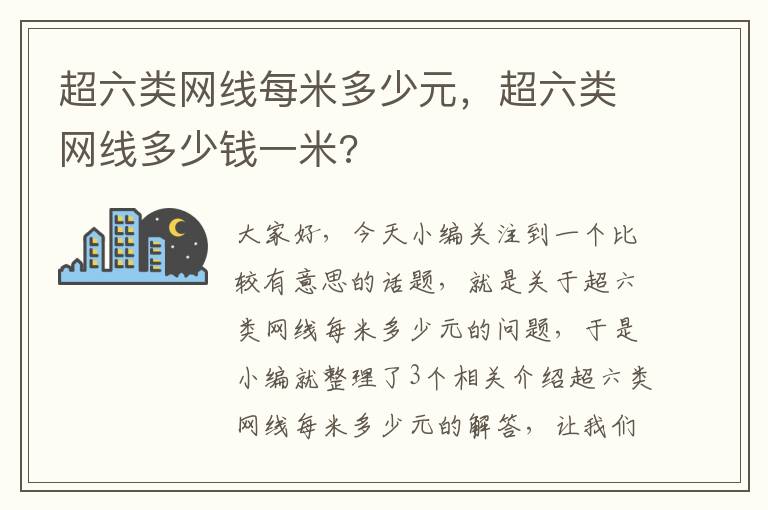 超六类网线每米多少元，超六类网线多少钱一米?