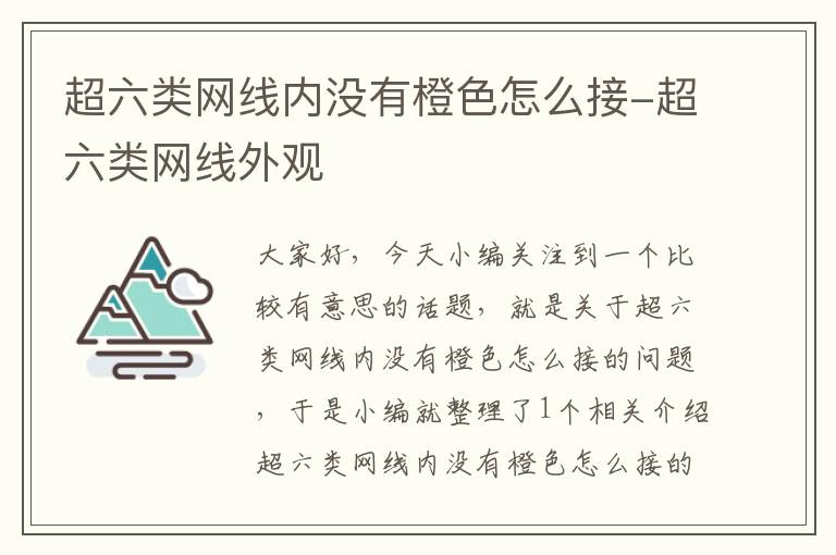 超六类网线内没有橙色怎么接-超六类网线外观