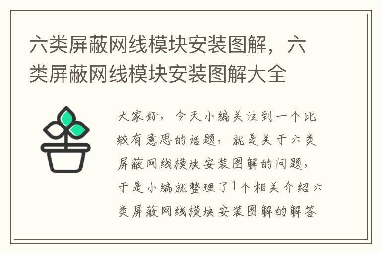 六类屏蔽网线模块安装图解，六类屏蔽网线模块安装图解大全