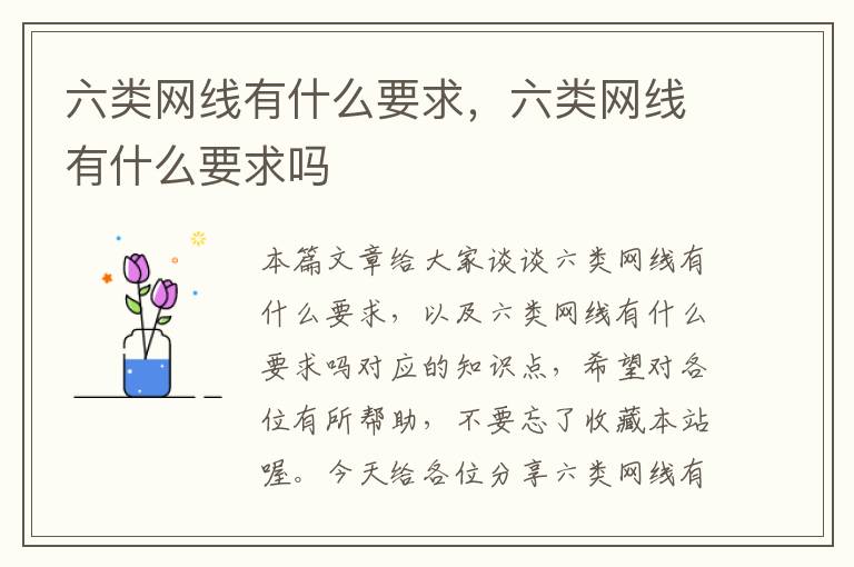 六类网线有什么要求，六类网线有什么要求吗