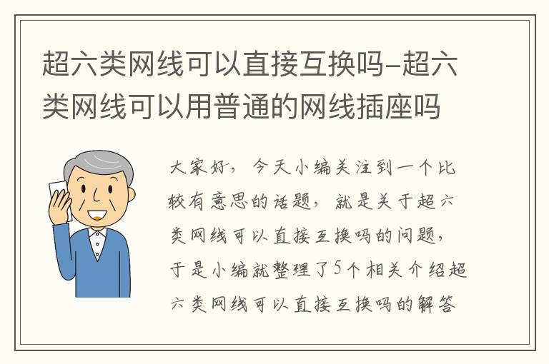 超六类网线可以直接互换吗-超六类网线可以用普通的网线插座吗