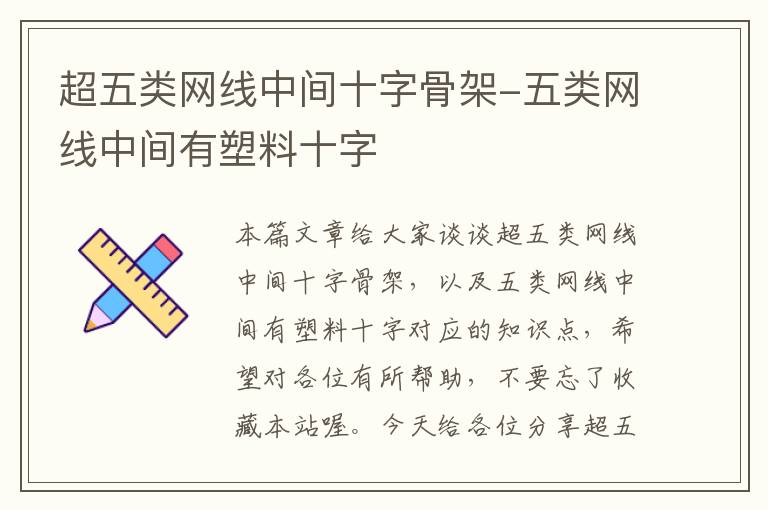 超五类网线中间十字骨架-五类网线中间有塑料十字