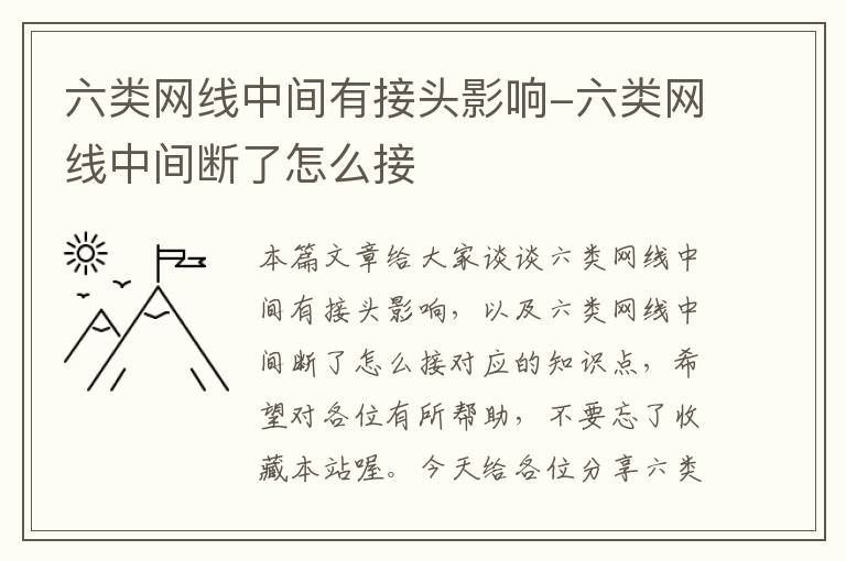 六类网线中间有接头影响-六类网线中间断了怎么接