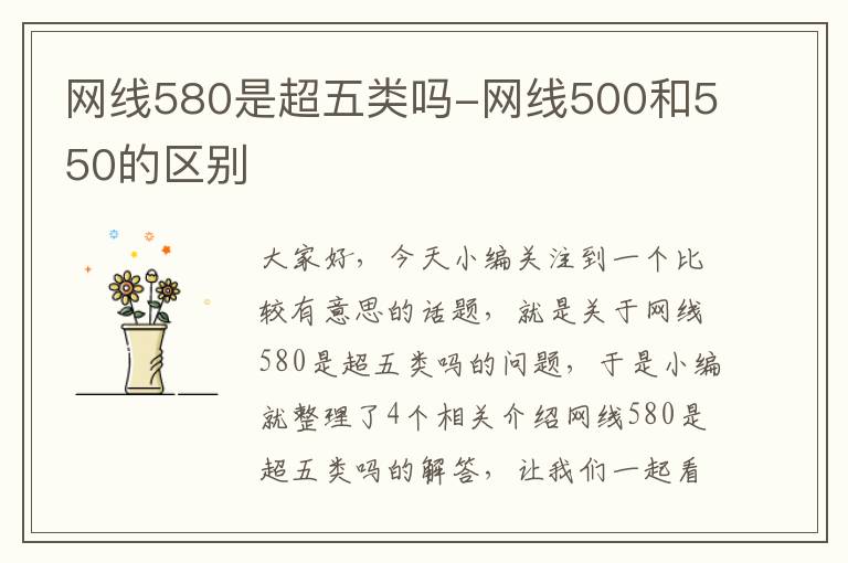 网线580是超五类吗-网线500和550的区别