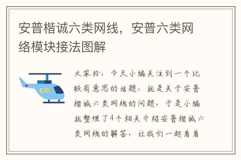 安普楷诚六类网线，安普六类网络模块接法图解