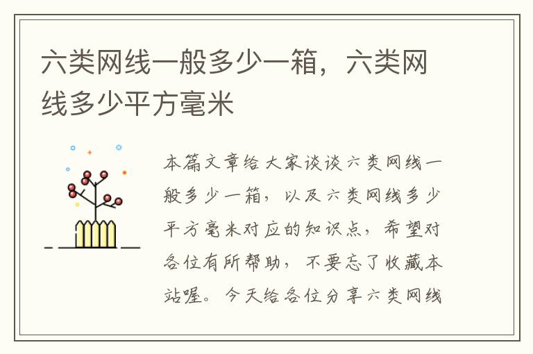 六类网线一般多少一箱，六类网线多少平方毫米