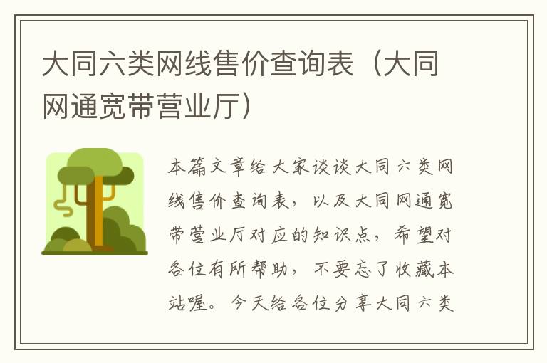 大同六类网线售价查询表（大同网通宽带营业厅）