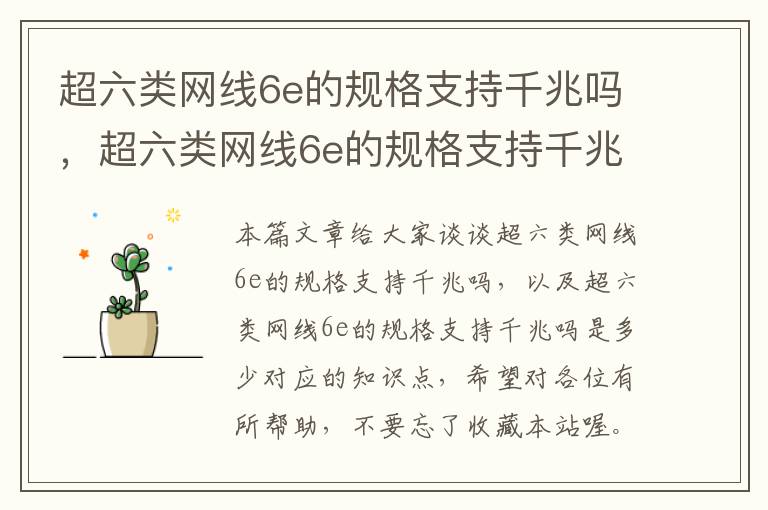 超六类网线6e的规格支持千兆吗，超六类网线6e的规格支持千兆吗是多少