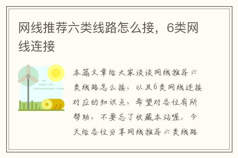 网线推荐六类线路怎么接，6类网线连接