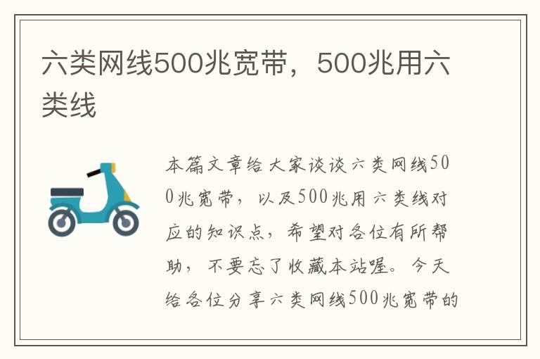 六类网线500兆宽带，500兆用六类线